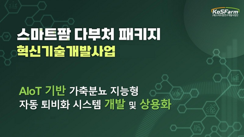 지성이엔지, '스마트팜 다부처 패키지 혁신기술개발사업‘ 최종 선정