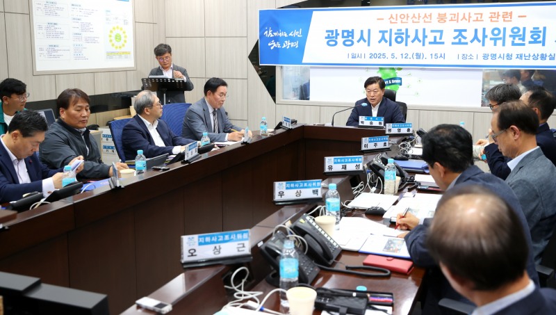 광명시 지하사고조사위원회 구성