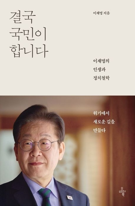 이재명 더불어민주당 대선 후보 저서 결국 국민이 합니다. /오마이북