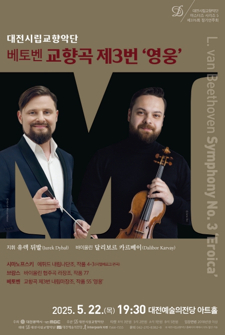 빈 심포니 오케스트라 악장, 바이올리니스트 달리보르 카르베이 협연