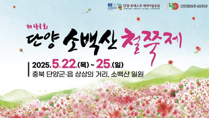 '맛과 멋 가득' 단양 소백산 철쭉제에서 만나요