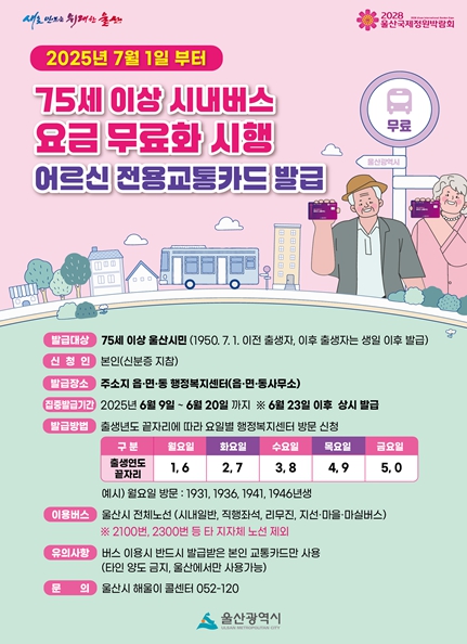 울산시는 오는 7월 1일부터 75세 이상 울산시민을 대상으로 시내버스 요금을 전면 무료화한다고 밝혔다. (울산시 제공)