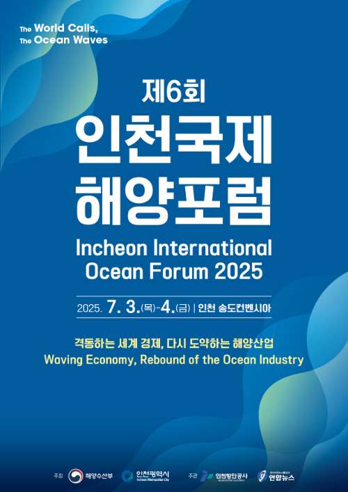 제6회 인천국제해양포럼 홍보 포스터