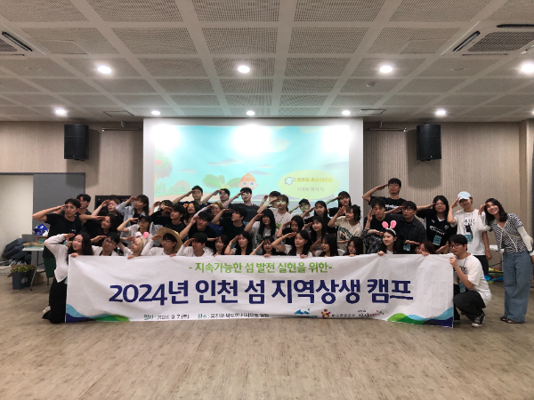 지난 2024년 인천 섬 지역상생 캠프 관련 봉사활동 후 기념촬영 모습