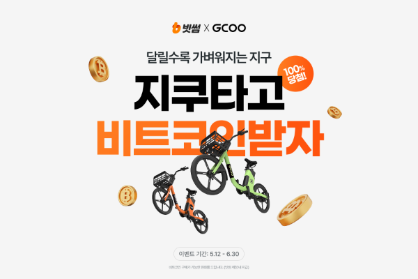 빗썸이 퍼스널 모빌리티 공유 서비스 지쿠(GCOO)와 6월 30일까지 이벤트를 선보인다고 13일 밝혔다. ⓒ 빗썸