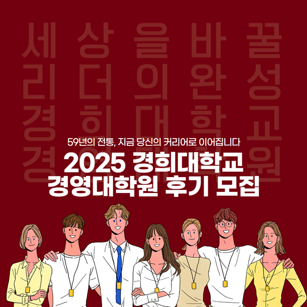 경희대학교 경영대학원, 2025학년도 후기 신입생 모집 개시