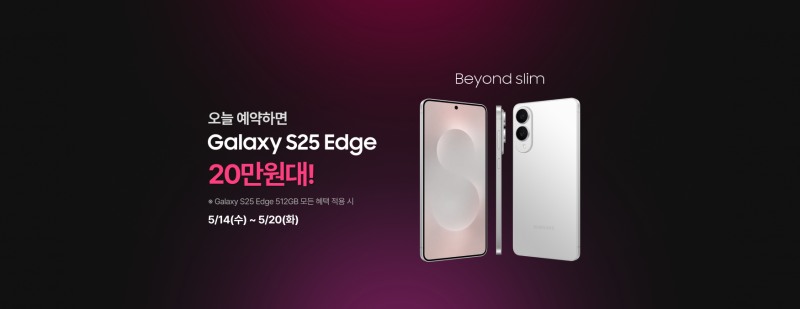 LG U+, 갤럭시 S25 엣지 사전예약에 맞춰 프로모션 진행