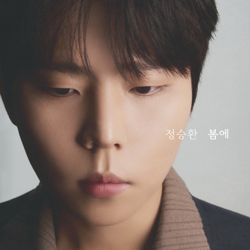 정승환, 13일 디지털 싱글 '봄에' 발매…'포근+애틋' 봄볕 닮은 목소리