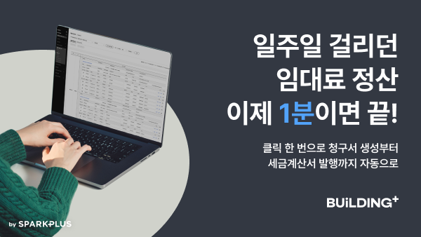 스파크플러스, ‘빌딩플러스’로 임대료 정산 1분 시대 연다
