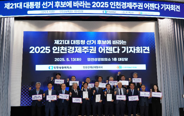 13일 인천상공회의소에서 열린 ‘제21대 대통령 후보에 바라는 2025 인천경제주권 어젠다’ 기자회견에서 박주봉 인천상공회의소 회장, 강국창 인천경영자총협회 회장, 김재식 인천경제정의실천시민연합 공동대표, 인천상공회의소 회장단, 인천경제단체협의회 기업인들이 함께 기념촬영을 하고 있다.