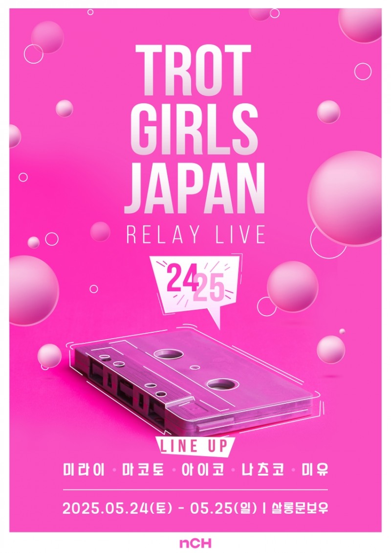 ‘트롯 걸즈 재팬’ 5인, 24-25일 릴레이 콘서트 개최…다채로운 공연 선사 예정