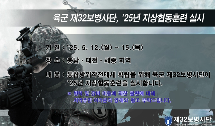 청양군 육군 제32보병사단 '25년 지상협동훈련