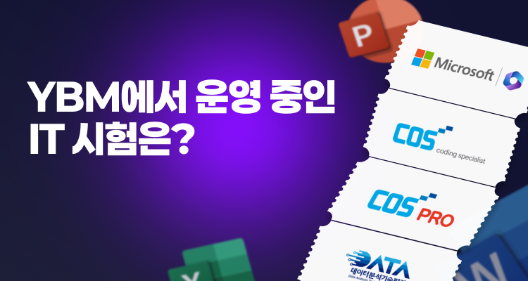 YBM 실무형 IT 자격증, 취업·현업 경쟁력 높이는 ‘디지털 역량 필수템’으로 주목