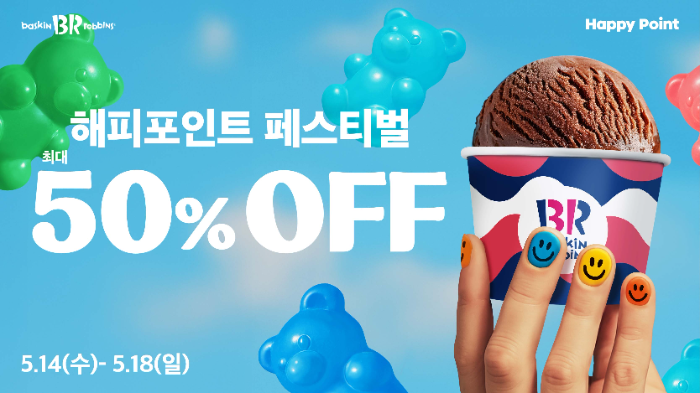 SPC 배스킨라빈스, 최대 50% 혜택 제공 ‘해피포인트 페스티벌’ 진행