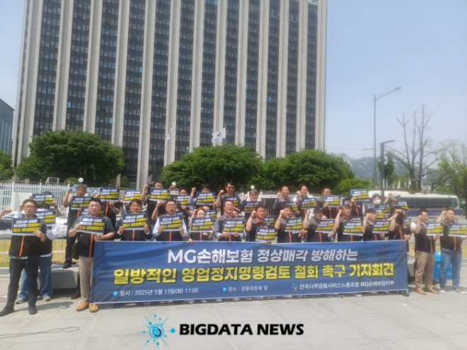 MG손해보험 노동조합이 13일 서울정부청사 앞에서 'MG손해보험 정상매각 방해하는 일방적인 영업정지명령검토 철회 촉구 기자회견'을 개최했다.사진=임이랑 기자