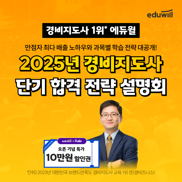 에듀윌, 경비지도사 단기 합격 전략 설명회 개최
