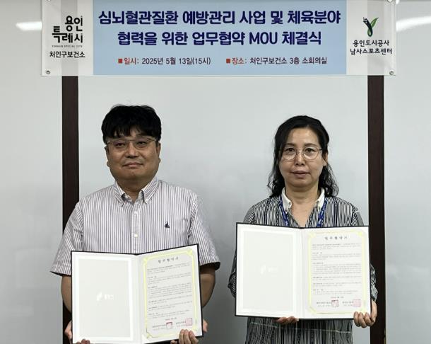 용인특례시 처인구보건소는 지난 13일 용인도시공사와 심혈관질환 예방관리 및 체육 분야 상호 협력을 위한 업무협약을 체결했다. (용인특례시 제공)