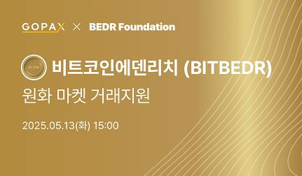 기부의 새로운 패러다임, 블록체인 프로젝트 ‘BEDR’ 고팍스 상장.. 기부 투명성 강화