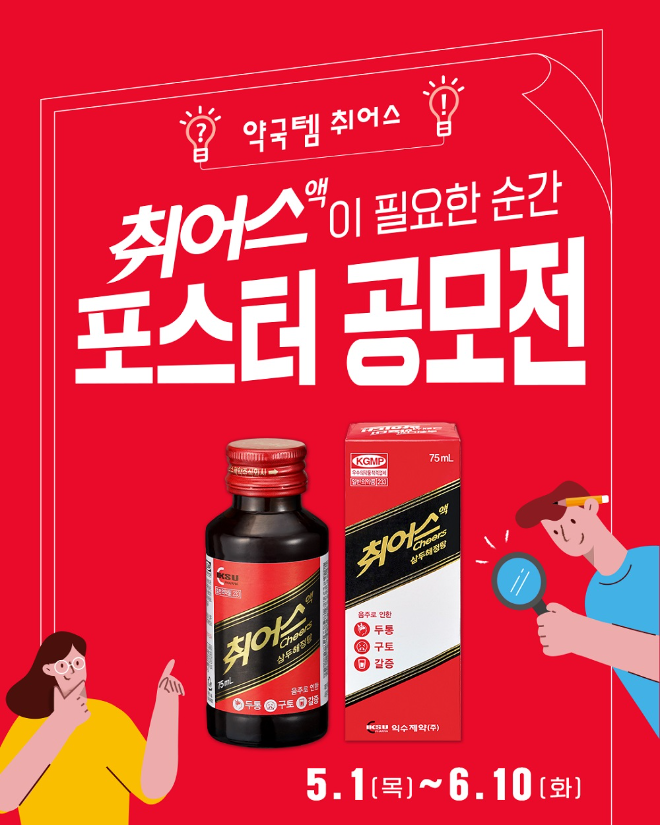 익수제약, 숙취 두통 완화엔 '취어스액' 주제로 포스터 디자인 공모전 개최