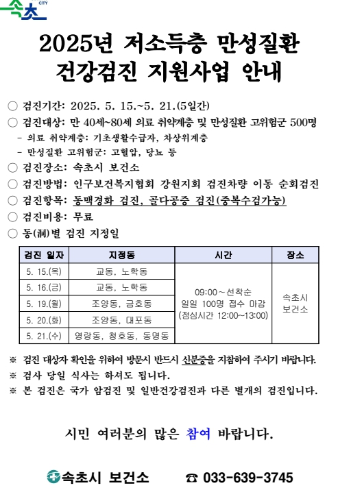 속초시보건소, 2025년 저소득층 만성질환 건강검진 실시 (속초시 제공)