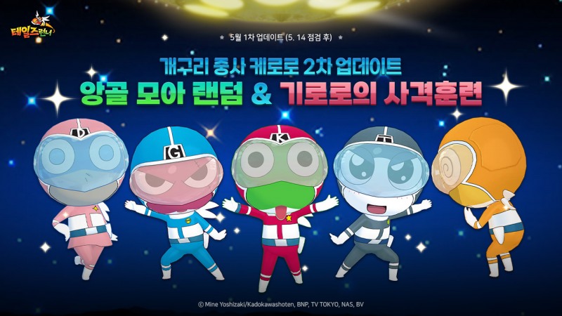 테일즈런너, ‘개구리 중사 케로로’ 콜라보 2차 업데이트