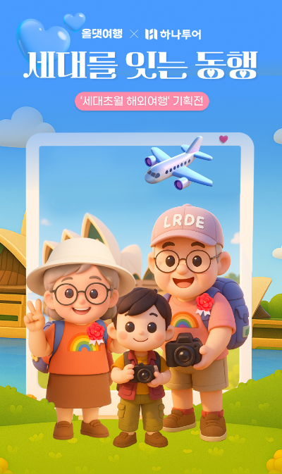 신한카드는 5월 가정의 달을 맞아 하나투어와 함께 ‘스킵젠(Skip-Gen) 투어’ 기획전을 진행한다고 14일 밝혔다. ⓒ 신한카드