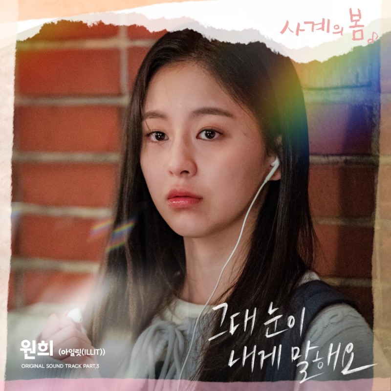 아일릿 원희, 드라마 OST 첫 도전…‘그대 눈이 내게 말해요’ 14일 공개