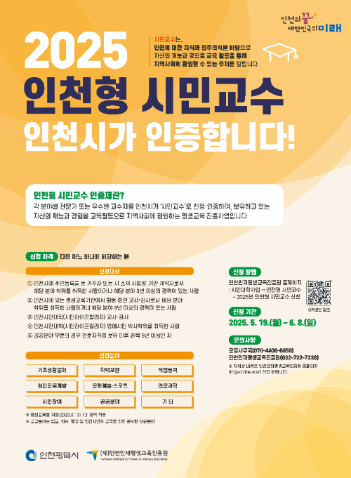 2025년 인천형 시민교수 모집 홍보포스터