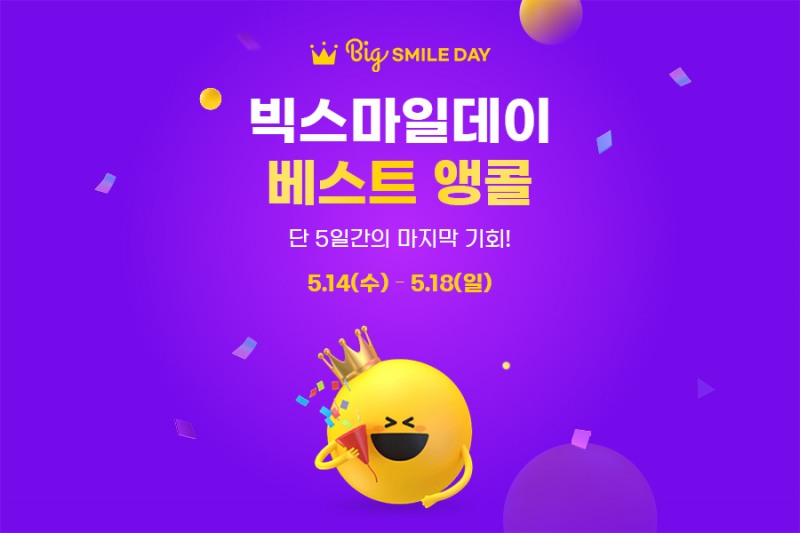 G마켓, ‘빅스마일데이 베스트 앵콜’ 기획전 ‘최대 80% 할인 유지’…