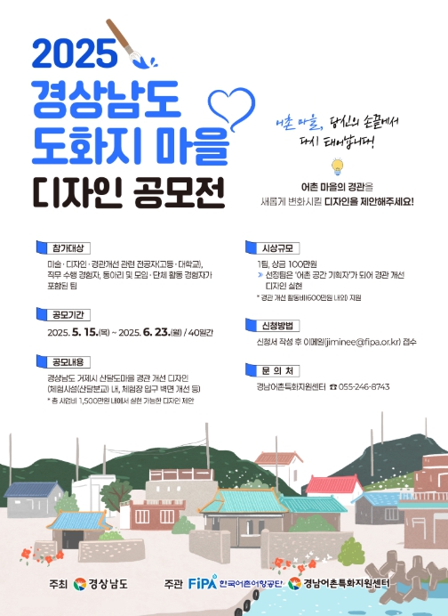‘2025 경상남도 도화지 마을 디자인 공모전’ 포스터