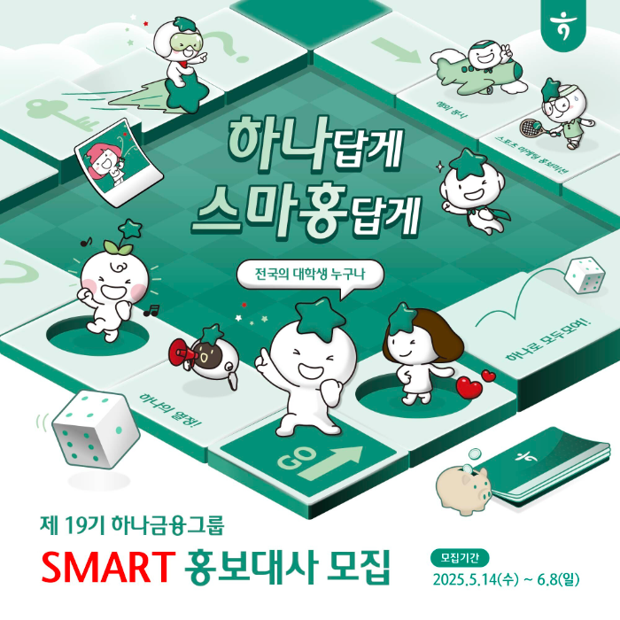 하나금융그룹, 제19기 스마트(SMART) 홍보대사 모집