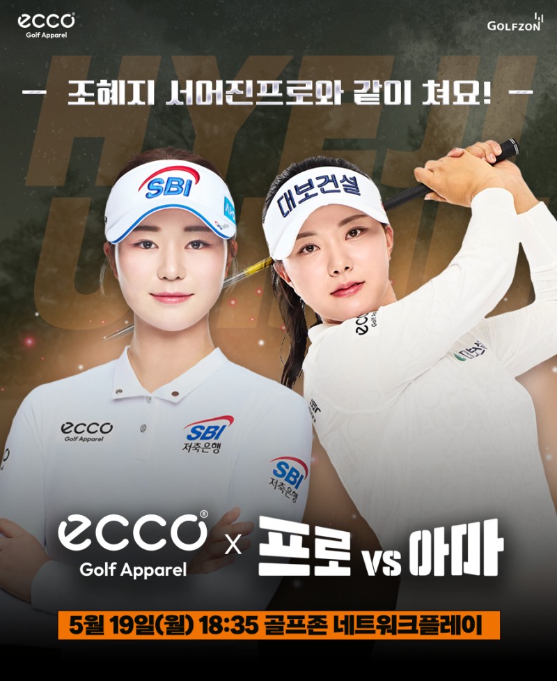 골프존이 골프웨어 브랜드 에코골프어패럴과 함께 오는 5월 19일 오후 6시 30분 ‘에코골프어패럴 프로 vs 아마’ 스크린골프 대회를 개최한다. (골프존 제공)