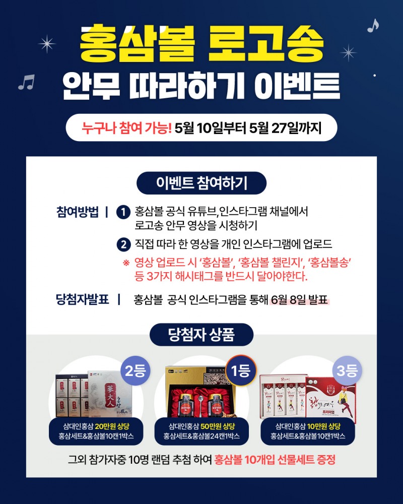 K-에너지드링크 ‘홍삼볼’, 로고송 안무 따라하기 SNS 챌린지 이벤트 개최