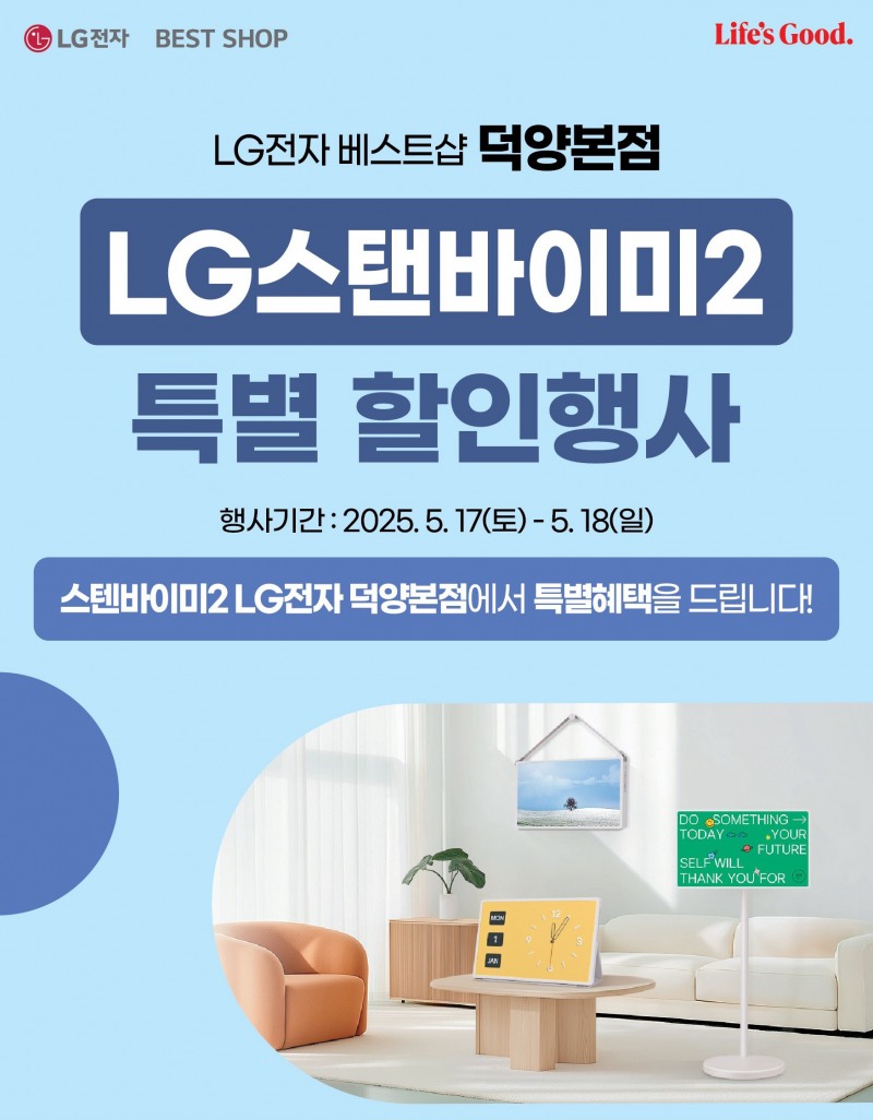 LG전자 베스트샵 덕양본점, LG 스탠바이미 2 특별 할인 행사 실시