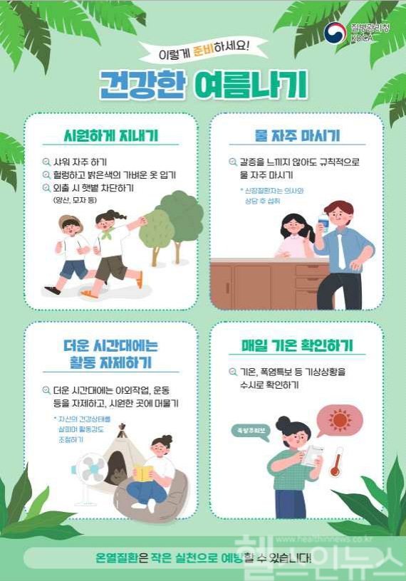 건강한 여름나기 이렇게 준비하세요! 포스터 (질병관리청 제공)