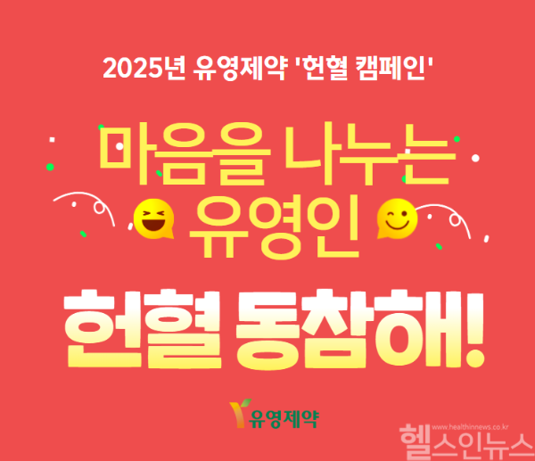 유영제약, 헌혈증 기부 포스터 (유영제약 제공)