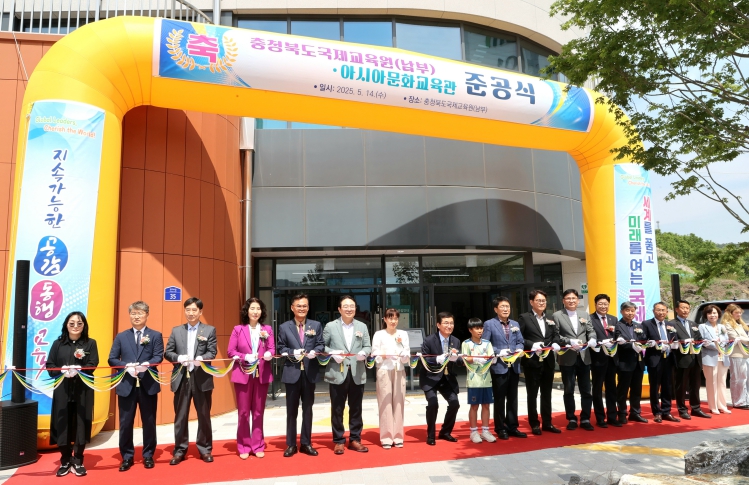 국제교육원, 남부분원 이전 및 아시아문화교육관 신축 준공 기념식 열어