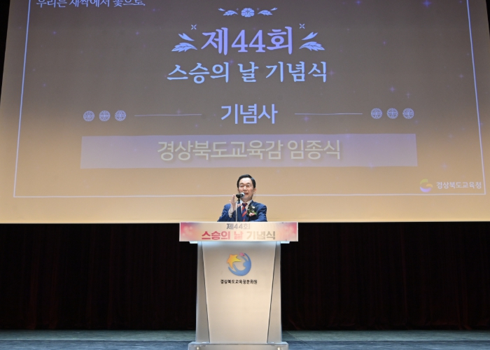 경북교육청, ‘제44회 스승의날 기념식’ 개최