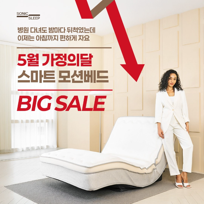 소닉슬립, 모선베드 침대매트리스 ‘쉬프트 모델’ 출시와 함께 5월 가정의달 프로모션 진행