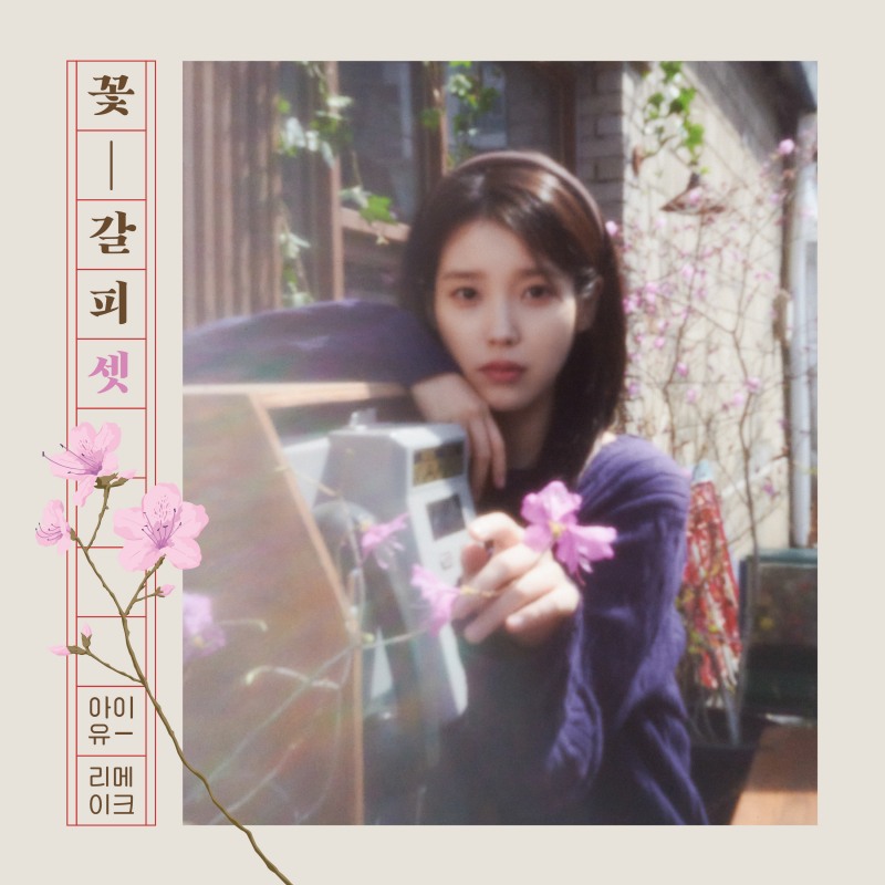 아이유, 리메이크 앨범 ‘꽃갈피 셋’엔 어떤 곡이 담길까?