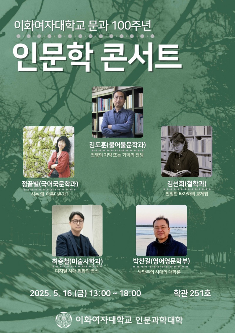이화여대 '문과 100주년' 인문학 콘서트 포스터 (사진제공=이화여대)