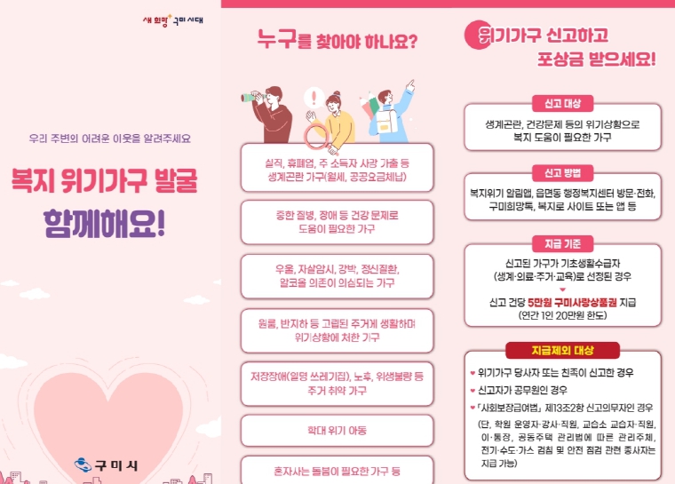구미시가 복지 사각지대 해소를 위한 선제 대응으로 ‘위기가구 신고 포상금 제도’를 운영하고 있다. (구미시 제공)