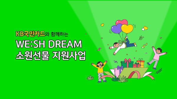 KB국민카드가 임직원 희망 걷기 기부 캠페인 '위시드림'을 통해 조성한 기부금 1억원으로 555명의 어린이에게 선물 전달을 마쳤다고 15일 밝혔다. ⓒ KB국민카드