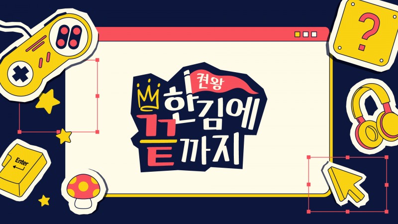 OGN, '켠김' 정신 이어받은 '한김에 끝까지' 공개