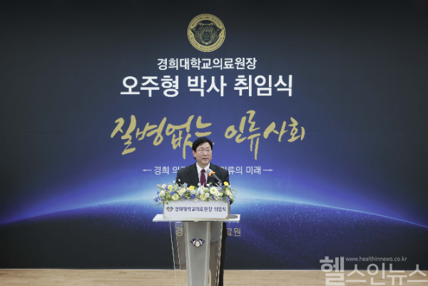 경희대학교의료원, 제3대 오주형 의료원장 취임식 개최 사진 (경희대의료원 제공)