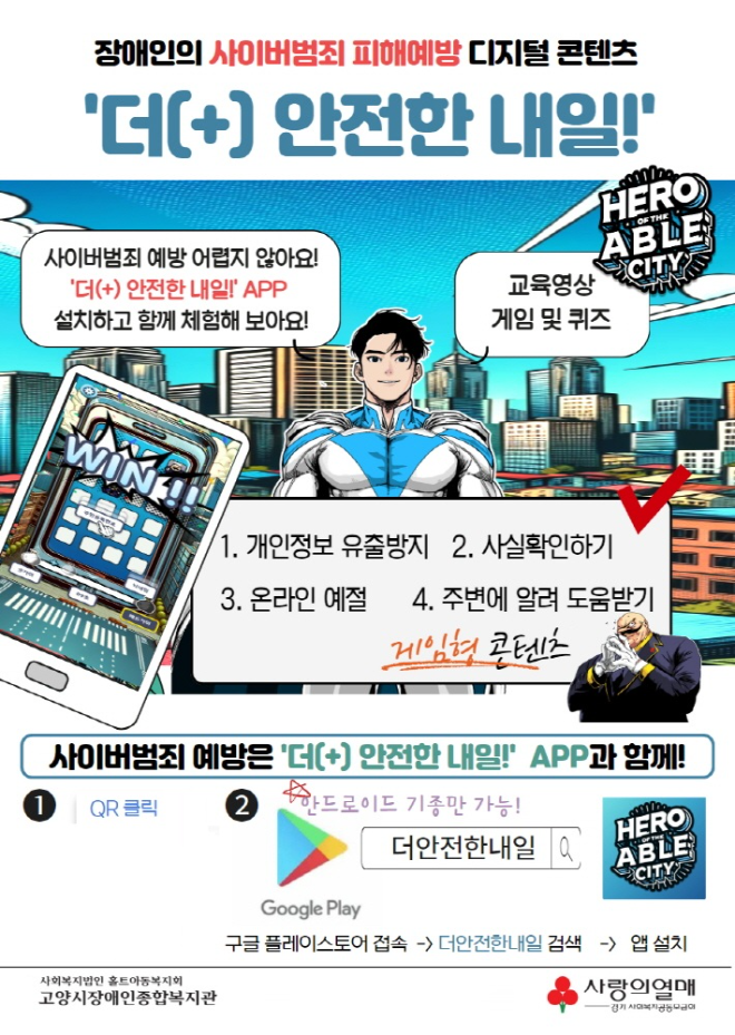 홀트아동복지회-고양시장애인종합복지관, 장애인 사이버범죄 피해예방 ‘더(+) 안전한 내일!’ 앱 개발