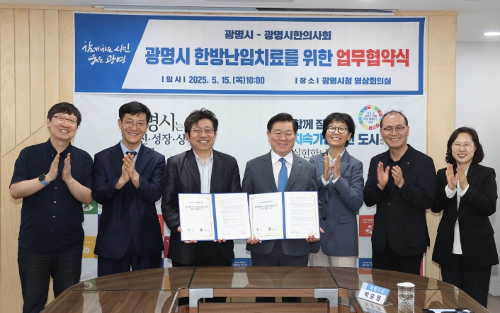 광명시는 지난 15일 오전 시청 영상회의실에서 광명시한의사회와 '한방 난임 치료를 위한 협약'을 체결했다. 사진 왼쪽에서 세 번째 강영건 광명시한의사회 회장, 네 번째 박승원 광명시장 (광명시 제공)