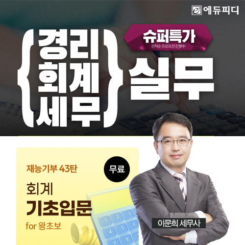 에듀피디, 경리사무원 업무 교육과정 ‘경리·회계·세무 실무’ 강의 선보여