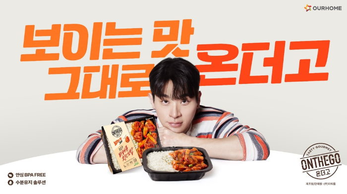 아워홈 온더고 광고 이미지