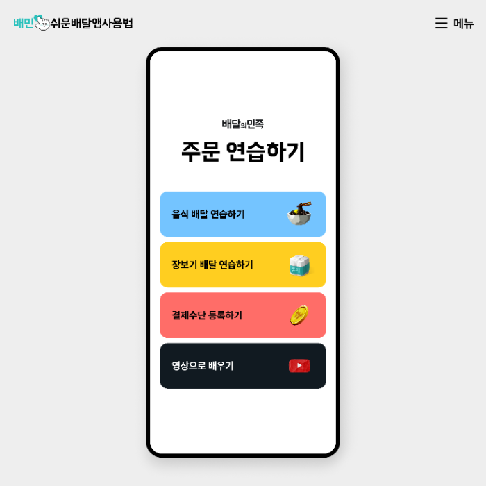 배달의민족, ‘쉬운 배달앱 사용법’ 개편…주문 전 과정 연습 가능